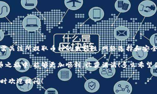 将任何加密货币提到TP钱包，要考虑几个重要因素。TP钱包，即TokenPocket，是一个多链钱包，支持各种主流的加密货币和数字资产，允许用户在不同的区块链之间进行管理和交易。以下是对这个问题的深入探讨。

TP钱包的功能和特性
TP钱包的最大特点就是其多链支持，这意味着用户可以在一个钱包中管理来自不同区块链的资产。这对于那些持有多种加密货币的用户来说，极为便利，是现代数字资产管理的趋势之一。

TP钱包支持的币种包括但不限于以太坊（ETH）、比特币（BTC）、TRON（TRX）、EOS等主流币种，以及大量的ERC20代币。这种兼容性使得TP钱包成为了许多投资者和交易者的首选工具。

提币过程中的注意事项
尽管TP钱包支持多种加密货币，但并不是所有币种都可以直接提到TP钱包。用户在使用TP钱包提取资金时，首先需确保所提取的币种在TP钱包的支持列表中。可以通过TP钱包的官方说明、更新日志或相关社区论坛获取最新支持的币种信息。

提币时，也需要关注以下几个方面：
ul
    listrong网络选择：/strong不同的币种可能基于不同的区块链网络。因此，在提币时，需要选择正确的网络，这一点尤为重要！/li
    listrong手续费：/strong提币时，每种币种的手续费可能有所不同。用户需根据平台的规定，合理选择提币时机，以降低交易成本。/li
    listrong交易确认：/strong提币后，用户需等待区块链网络确认交易。在等待过程中，保持耐心，这可是区块链独有的特性呢！/li
/ul

如何将币种提到TP钱包
如果你已经确认所要提取的币种支持TP钱包，接下来的步骤就相对简单了。首先，确保你的TP钱包已成功安装，并且已经完成了相应的安全验证。

步骤如下：
ol
    listrong打开TP钱包：/strong登录你的TP钱包账户，确保已经完成指纹识别或其他安全验证。/li
    listrong获取钱包地址：/strong选择你要接收的币种，然后生成相应的收款地址。这是你在提币时需要提供的重要信息！/li
    listrong登录你要提币的平台：/strong无论是交易所还是其他数字资产平台，登录账户，并进入提币界面。/li
    listrong输入提币信息：/strong在提币页面，选择你要提取的币种，输入你在TP钱包中获取的收款地址，填写提币数量，然后确认提币。/li
    listrong确认交易：/strong由于涉及到资金安全，很多平台会要求用户进行二次验证，确保操作的是本人账户。这一步绝不可省略！/li
    listrong等待确认：/strong确认提币操作后，记得查看提币记录，等待网络确认。一旦确认完成，资金会自动转入你的TP钱包账户中，非常方便哦！/li
/ol

TP钱包的安全性
在使用TP钱包或其他数字钱包时，安全性是一个不能忽视的因素。TP钱包以其去中心化和用户自主控制资产而闻名，用户拥有自己的私钥，这意味着只有他们自己可以访问和管理自己的资产！多么令人安心的特点啊！

为了提高安全性，用户可以采取以下一些措施：
ul
    listrong备份私钥：/strong确保定期备份私钥和助记词，这是保护账户安全的关键！/li
    listrong启用双重验证：/strong在可能的情况下启用双重验证，增强账户的安全性。/li
    listrong警惕钓鱼攻击：/strong提高警惕，不要轻易点击不明链接，防止落入钓鱼攻击的陷阱。/li
/ul

总结与展望
总之，TP钱包作为一个多链支持的钱包，能够帮助用户高效便捷地管理多种数字资产。在提币的过程中，用户需关注所提取币种的兼容性、网络选择和安全性等重要因素。随着区块链技术的发展，数字资产的管理将会越来越智能和便捷，这也是我们所期待的未来。

无论你是新手还是老玩家，TP钱包都能够为你提供一个安全、方便的数字资产管理平台。希望在你的加密货币之旅中，能够更加顺利，收获满满！多么希望你能够享受到数字经济的红利啊！

最后，感谢你阅读这篇文章。希望这些信息能够帮助到你，如果你还有其他关于TP钱包或加密货币的问题，随时欢迎提问！