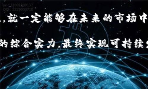 关于TP钱包是否会倒闭的问题，我们需要从多个角度进行分析。所谓TP钱包，实际上指的是一种数字货币钱包，拥有存储、转账以及管理数字资产的功能。随着区块链技术和加密货币的蓬勃发展，各类数字钱包也逐渐崭露头角。在未来，TP钱包是否会倒闭，这不仅关乎其自身运营模式、市场竞争环境，还有更广泛的行业趋势和政策导向。

市场竞争与用户选择

首先，TP钱包所处的环境极具竞争性。市场上有无数种数字钱包，各具特色和功能。有些钱包可能专注于安全性，有些则专注于用户体验。TP钱包在这样的环境中，必须通过创新和改进来吸引并保持用户。而用户的选择也常常会受到功能、界面、手续费等多个因素的影响！如果TP钱包无法跟上市场的变化，提供用户所需的服务，那么它的使用率可能会下降，甚至面临倒闭的风险。

技术安全性的重要性

在数字货币的世界里，技术的安全性至关重要！近年来，数字钱包频频爆出安全漏洞，导致用户资产损失的事件屡见不鲜。这不仅对用户信心产生影响，也会直接影响钱包提供方的生存能力。如果TP钱包能够始终保持高水平的安全性，频繁更新其技术，从而有效防止黑客攻击和数据泄露，那么它的生存几率将大大增加。当然，技术安全并不是一蹴而就的，TP钱包也需要不断投入资源进行研发和改进！

政策的影响

政府和监管机构的政策也会对TP钱包的运营产生重要影响！例如，某些国家可能会出台针对数字货币和相关服务的法规，严格监管市场。这可能使得TP钱包在运营中面临更高的合规成本。如果TP钱包能够顺应这些政策，同时建立起良好的合规机制，那么它将能在竞争中立于不败之地！反之，如果因不合规而遭到处罚或下架，钱包的生存将面临巨大挑战！

用户体验与客户支持

在推动用户持续使用TP钱包的过程中，用户体验和客户服务扮演着不可或缺的角色！如果应用界面友好、操作便捷，并提供快速有效的客户支持，那么用户的满意度和忠诚度将显著提升。满足用户的需求，与用户建立良好的互动关系，多么令人振奋啊！TP钱包不仅仅是一个存储工具，更是用户与数字资产世界之间的桥梁！

品牌影响力与市场认知

品牌影响力也是决定TP钱包生存的一个重要因素！在众多竞争者中，如何塑造独特的品牌形象，提高市场认知度，是TP钱包需要面对的挑战。一个具备良好品牌影响力的钱包能够吸引更多的用户，即使在市场竞争激烈的情况下，也能稳住自己的客户群体。品牌推广的策略、市场定位的精准，都将是TP钱包持续发展的关键！

未来的可能性与希望

综合以上多个方面，TP钱包面临的挑战固然不少，但也存在诸多的可能性和希望！在数字化时代的浪潮下，用户对数字钱包的需求只会愈加旺盛。只要TP钱包能够致力于自身的不断提升，时刻关注市场变化和用户需求，那么它的未来依然光明！希望TP钱包能够在保护用户资产、促进数字经济发展的过程中，迎来更加稳健的成长！

总结与展望

总的来说，TP钱包的生存与发展不仅取决于自身的运营能力，也受到市场环境、技术安全、政策法规等多方面的影响。然而，只要TP钱包具备创新、稳定的运营模式，注重用户体验与安全性，就一定能够在未来的市场中找到属于自己的位置！

在这个变化万千的数字货币时代，TP钱包是否会倒闭，答案并不是绝对的。它的未来在于如何应对挑战，抓住机遇！我们希望TP钱包能够在技术革新、合规运营、用户体验上不断提升自己的综合实力，最终实现可持续发展，成为用户信赖的数字钱包之一！ 

未来的数字钱包市场，期待着更多优秀的产品与服务涌现出，TP钱包能否乘风破浪，波澜壮阔地前行？这不仅关乎其自身的命运，更是整个产业发展的缩影！