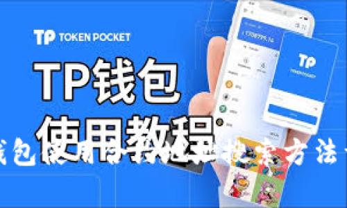 tp钱包使用合约地址搜索方法详解