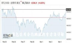 tp钱包使用合约地址搜索方法详解