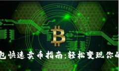 以太坊钱包快速卖币指南：轻松变现你