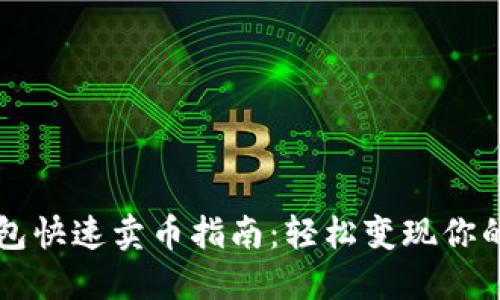 以太坊钱包快速卖币指南：轻松变现你的数字资产