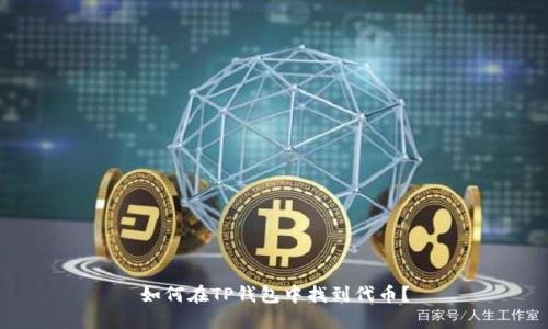 如何在TP钱包中找到代币？
