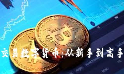 如何有效交易数字货币：从新手到高手的全攻略