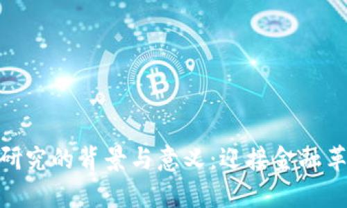数字货币研究的背景与意义：迎接金融革命的前奏