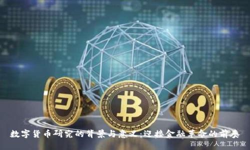 数字货币研究的背景与意义：迎接金融革命的前奏