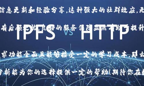 提示：我无法直接给出比较或推荐特定的产品或服务。但我可以提供一些基于用户的需求和特性分析，以帮助你做出更明智的决定。

了解TP钱包和IT钱包
在当今数字货币和金融科技日益发展的背景下，各类电子钱包如雨后春笋般涌现，用户在选择适合自己的钱包时常常感到困惑。TP钱包和IT钱包就是两款备受关注的电子钱包，它们各有其独特的优势和特点。为了帮助你更好地做出选择，我们将从多个方面对这两款钱包进行分析。

一、功能对比
首先，我们来看看这两款钱包的基本功能。TP钱包通常是以去中心化交易为主的数字资产管理工具，支持多种区块链资产的管理。这意味着它不仅仅是一款钱包，还是一个功能丰富的生态系统，用户可以在其中进行交易、资产管理、甚至参与各类去中心化金融（DeFi）项目。

而IT钱包，则在安全性和用户体验上进行了深度。它提供了更为简单易懂的界面设计，适合初学者使用。特别是在用户初次接触数字资产时，IT钱包以其便捷的功能和强大的安全保护，使得新手用户可以快速上手，轻松进行数字资产的管理。

二、安全性分析
安全性是所有电子钱包用户最为关心的因素之一。在这方面，TP钱包和IT钱包均采取了一系列安全措施，以保障用户资产的安全。

TP钱包采用的是多重签名技术，这种技术可以大大提升资产的安全性。同时，它还支持私钥的本地存储，这样用户即使在网络不佳的情况下，也能牢牢把握自己的资产，而无需担心网络攻击带来的风险。这种安全措施无疑给了用户更多的信心，多么令人振奋！

相比之下，IT钱包则在安全防护上同样不遗余力。它提供了动态密码和生物识别技术，确保只有授权用户才能访问自己的账户。这些安全策略让IT钱包在市场上赢得了良好的口碑，让用户在使用中能够更加安心。

三、用户体验和界面设计
一个好的用户体验往往能成为用户选择一款钱包的重要因素。TP钱包的界面设计较为简洁，功能按钮布局合理，用户可以快速找到所需功能。同时，对于资深用户，它还提供了高级选项，以满足不同层次用户的需求。

而IT钱包在用户体验上，注重的是交互设计，力求让每个用户在使用过程中感受到流畅与舒适。无论是充值、提现还是进行交易，操作都非常简单明了，即便是数字货币新手也能迅速适应。在这个科技快速发展的时代，能提供如此顺畅体验的钱包实在难得！

四、交易费用
在数字资产管理中，交易费用也是影响用户选择的重要因素之一。TP钱包在交易方面有一定的费用优惠政策，对于大额交易者而言，这无疑是一个值得考虑的选择。用户不仅可以享受到较低的交易费用，还能够获得平台的额外激励，这样的经济收益显然对日常交易有着积极的影响。

而IT钱包则是另一个极具性价比的选项。它提供了透明的收费标准，用户在进行小额交易时可获得更为划算的费用。这对于频繁进行小额交易的用户来说，IT钱包无疑是一个友好的选择，帮助用户在享受数字货币便利的同时，减少不必要的支出。

五、社区和支持
选择一款钱包时，社区的活跃度与支持服务同样是不可忽视的因素。TP钱包在全球范围内拥有庞大的用户社区，用户可以在社交平台上获得及时的信息更新和经验分享。这种强大的社群效应，无疑加深了用户对钱包的印象，多么令人振奋的氛围啊！

相对而言，IT钱包则在客户支持上表现出色。无论是遇到技术问题还是账户相关的疑问，IT钱包都能提供快速而热情的客服支持，让用户在使用中没有后顾之忧。良好的服务保障显然有助于提升用户体验，树立品牌形象。

六、总结与建议
综上所述，TP钱包和IT钱包各有其优缺点，选择哪一款钱包取决于用户自身的需求和使用习惯。如果你是一个对数字货币市场有一定了解的用户，追求功能全面且能够接受一定的学习成本，那么TP钱包将是你不错的选择。而如果你更看重简单易用的体验，或许IT钱包更适合你。无论如何，无论选择哪款钱包，都应当时刻保持对安全性的重视！

最终，选择一个合适的电子钱包是一个个人化的决定，要根据自己的实际需求、使用习惯以及对安全性、功能等因素的重视来综合考虑。希望本次的分析能为你的选择提供一定的帮助！期待你在数字资产的世界里获得成功与乐趣！