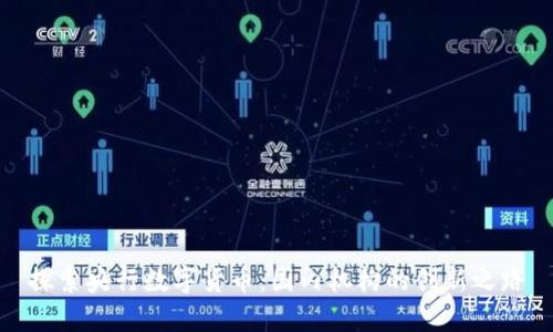 探索央行数字货币：国内机构的创新之路