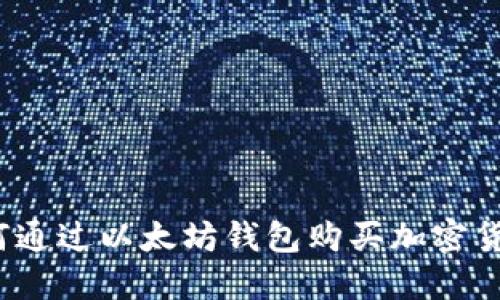 如何通过以太坊钱包购买加密货币？