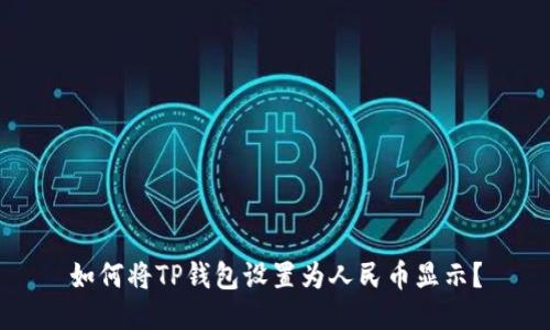 如何将TP钱包设置为人民币显示?