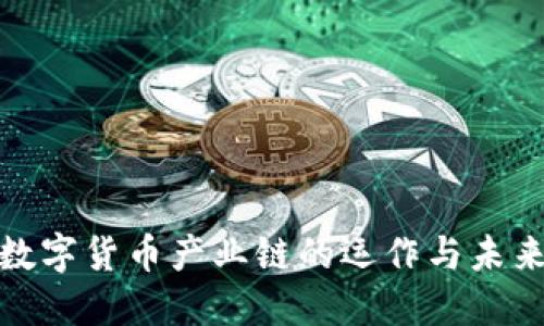 揭秘数字货币产业链的运作与未来趋势