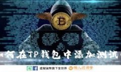 如何在TP钱包中添加测试网