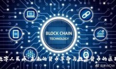 数字人民币：未来的货币革命与数字货