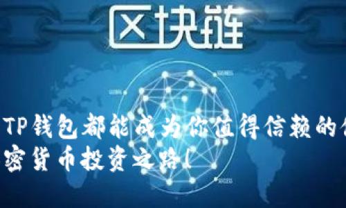   安全便捷的TP钱包币币交易指南/    
 guanjianci TP钱包, 币币交易, 加密货币/ guanjianci 

引言：迈向加密货币的新时代
当今，数字货币的浪潮正在席卷全球，而TP钱包作为一款备受欢迎的数字钱包应用，为用户提供了安全便捷的币币交易体验。你是否也想踏入这个充满机遇的领域？那么，了解TP钱包的币币交易功能将是你成功的第一步！多么令人振奋的信息啊！

一、TP钱包简介
首先，让我们来简单了解一下TP钱包。作为一种数字钱包，TP钱包支持多种加密货币的存储、转账和交易。它的界面友好，操作简单，使得无论是新手还是资深玩家，都能轻松上手。近年来，随着去中心化理念的兴起，更多的用户开始关注安全性和隐私，而TP钱包恰好在这一方面表现突出，凭借其顶尖的技术，加密交易数据，确保每一位用户的资金安全。

二、币币交易的概念与优势
币币交易，顾名思义就是用一种数字货币交换另一种数字货币。在TP钱包中，用户可以方便地进行币对币的交易。这种交易方式与传统的法币交易相比，有着更高的灵活性和更低的手续费，极大地方便了交易者的需求！
币币交易的优势在于：
ul
    li1. strong分散风险：/strong通过把资产分散在不同的数字货币中，降低单一货币波动带来的风险！/li
    li2. strong高效交易：/strong用户可快速在不同币种之间进行转换，无需繁琐的法币提现和再充值过程。/li
    li3. strong深度参与市场：/strong通过币币交易，用户可以更深层次地参与到加密货币市场，发掘潜在机会。/li
/ul

三、如何在TP钱包进行币币交易
那么，如何使用TP钱包进行币币交易呢？这是一项简单但又不可忽视的技能。以下，我将为你详细解说步骤，确保你在这个过程中无障碍体验！

h41. 下载与注册TP钱包/h4
首先，你需要在手机应用商店中搜索