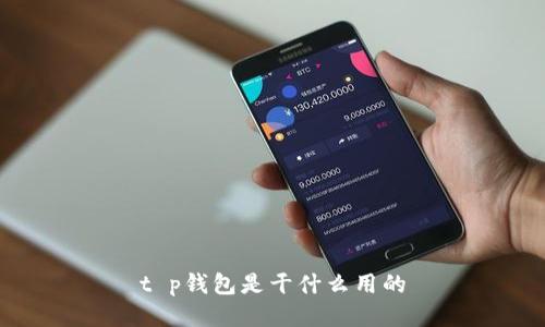t p钱包是干什么用的