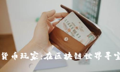 台湾数字货币玩家：在区块链世界寻宝的探索者