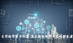台湾数字货币玩家：在区块链世界寻宝