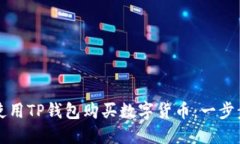 如何使用TP钱包购买数字货币：一步步