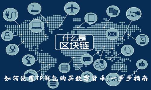如何使用TP钱包购买数字货币：一步步指南