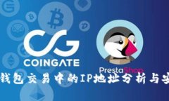 以太坊钱包交易中的IP地址分析与安全
