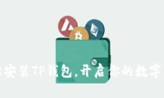如何轻松安装TP钱包，开启你的数字资