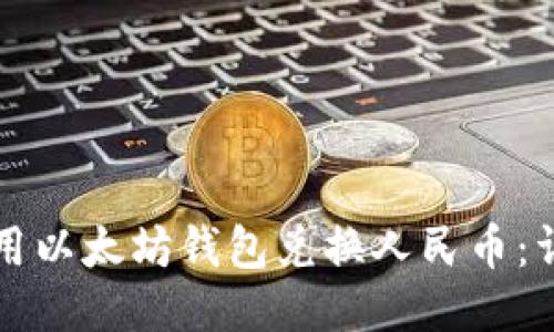 如何使用以太坊钱包兑换人民币：详细指南