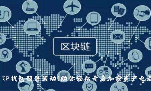  TP钱包预售活动！助你轻松开启加密资产之旅