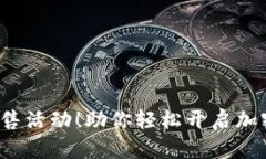  TP钱包预售活动！助你轻松开启加密资