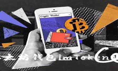新手必看：以太坊钱包imToken详细使用教程