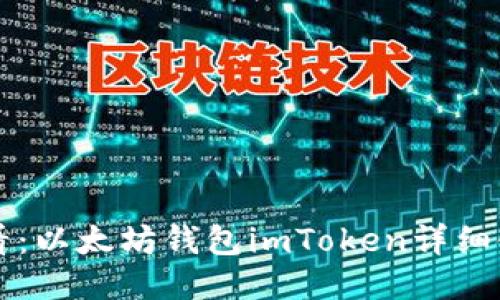 新手必看：以太坊钱包imToken详细使用教程