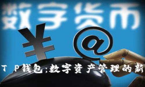 探索T P钱包:数字资产管理的新时代
