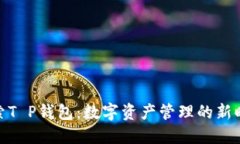 探索T P钱包：数字资产管理的新时代