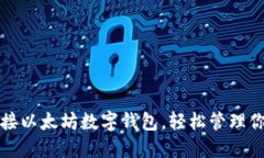 如何无缝对接以太坊数字钱包，轻松管