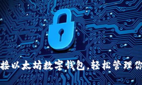 如何无缝对接以太坊数字钱包,轻松管理你的加密资产