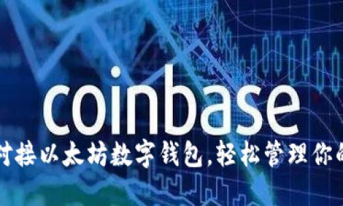 如何无缝对接以太坊数字钱包,轻松管理你的加密资产