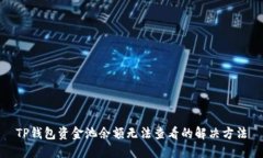 TP钱包资金池余额无法查看的解决方法