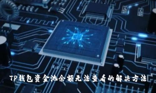 TP钱包资金池余额无法查看的解决方法