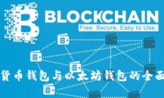 数字货币钱包与以太坊钱包的全面解析