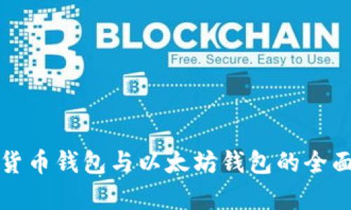 数字货币钱包与以太坊钱包的全面解析