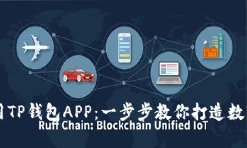 如何轻松下载并使用TP钱包APP:一步步教你打造数字资产管理的好帮手