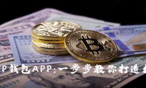 如何轻松下载并使用TP钱包APP:一步步教你打造数字资产管理的好帮手