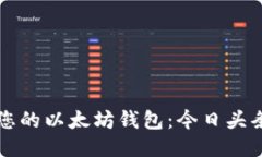 如何安全管理您的以太坊钱包：今日头
