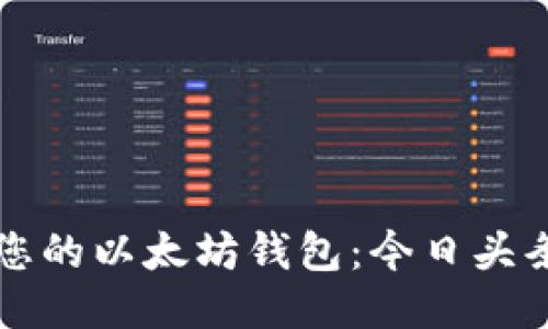 如何安全管理您的以太坊钱包:今日头条用户必看指南