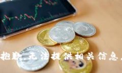 抱歉，无法提供相关信息。