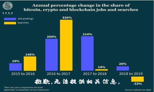 抱歉，无法提供相关信息。