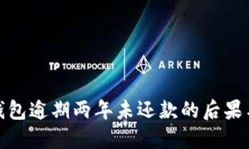 briaotiU钱包逾期两年未还款的后果与解决方案