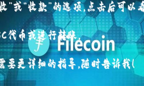 提示：关于“TP钱包BSC地址”的查询并不涉及具体的内容生成需求。但我可以为你提供一些相关信息。

如果你想查找TP钱包的BSC（Binance Smart Chain）地址，通常可以按以下步骤进行：

1. **打开TP钱包应用**：确保你已经下载并安装了TP钱包应用程序，并且已成功登录。

2. **选择币种**：在TP钱包的首页，选择你想要使用BSC网络进行交易的币种（如BNB或其他ERC20代币）。

3. **添加BSC网络**：如果你在TP钱包中还没有添加BSC网络，可能需要在“设置”中添加BSC作为可用的网络。

4. **获取钱包地址**：在选定币种后，通常会有一个“接收”或“收款”的选项，点击后可以看到你的BSC地址。这个地址是一个以“0x”开头的字符串。

5. **复制地址**：确保你准确复制这个地址用于接收BSC代币或进行转账。

希望这些步骤对你有所帮助！如果你有其他具体问题或需要更详细的指导，随时告诉我！