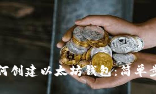 火币网如何创建以太坊钱包：简单步骤与技巧