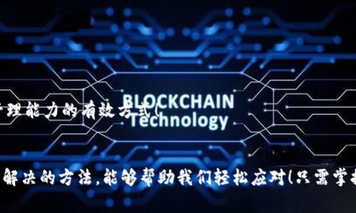   TP钱包找不到币？解决方法与常见问题解析！ / 
 guanjianci TP钱包, 找不到币, 问题解决 /guanjianci 

一、TP钱包简介
TP钱包，是一款以安全、便捷、去中心化为核心的数字资产管理工具，它能够支持多种主流的区块链资产，让用户轻松管理自己的数字货币。比特币、以太坊、波场等各种数字资产都可以在这个平台上进行交易和管理，是当今加密货币爱好者不可或缺的工具之一！

二、TP钱包找不到币的原因
然而，随着用户对TP钱包使用频率的增加，有些用户可能会遇到找不到币的问题。这种情况不容忽视，搞清楚原因才能及时解决。让我们来详细探讨一下可能的原因。

h41. 网络问题/h4
首先，网络环境的状况常常会影响到TP钱包的正常运行。如果你的网络连接不稳定，可能在查询余额或某些操作时，系统无法及时更新显示。这种情况实在是太令人沮丧了！确保你在一个信号稳定的网络环境下使用TP钱包，从而减少出现问题的概率。

h42. 钱包数据未更新/h4
有时，TP钱包的数据可能不会立即与区块链保持同步，导致用户感觉钱包中没有币。这是因为TP钱包利用区块链技术进行交易信息的同步，需要一定的时间来更新。这种延迟在网络繁忙、交易量大时可能会更加明显。但这种情况通常不会持续太久！

h43. 地址错误/h4
另一个常见错误是，用户在转账或提币时输入了错误的地址。如果你不小心把币发送到了一串无效的地址，那这笔资金可能就永远留在其他钱包中，无法追回！巨大的损失来临时，心中的失落可想而知！因此，在进行转账操作时，务必仔细核对地址，确保无误。

h44. 私钥或助记词丢失/h4
TP钱包的安全性体现在用户控制自己的私钥和助记词。如果这些信息丢失，用户将无法再次访问自己的数字资产。可见，这些信息的重要性！因此，请务必将私钥及助记词保存在安全的地方，切勿轻易外泄！

h45. 钱包版本过旧/h4
TP钱包的开发团队会定期发布更新，以修复相关bug和提高用户体验。使用较旧版本的钱包，可能会遭遇找不到币的问题。要保持钱包应用为最新版本，关注官方推送的信息，是用户应尽的责任哦！

三、解决“找不到币”的步骤
一旦你发现TP钱包中找不到币，以下的步骤可以帮助你逐步排查问题，及时解决！

h41. 检查网络连接/h4
首先，确认网络连接是否良好。你可以尝试重新连接网络，或者使用不同的网络环境。如果网络畅通无阻，问题应该会迎刃而解！

h42. 刷新余额/h4
如果是数据未更新的问题，可以尝试手动刷新钱包的余额。有时，只需稍等片刻，等待系统自我更新，便能看到自己的资产！

h43. 对照交易记录/h4
你可以在区块链浏览器上查询你的交易记录，确保自己的币确实是转入了TP钱包。如果发现记录和你的操作不一致，那么可能需要追究原因了。

h44. 确认地址准确性/h4
再次核对你转账时填写的地址，确保没有填写错误。如果发现错误，切记下次操作时要格外小心，避免再次发生类似情况！

h45. 联系客服/h4
如果经过以上检查你仍然无法解决问题，可以尝试联系TP钱包的客服。他们将为你提供最专业的支持和解决方案！

四、预防措施
虽然解决找不到币的问题是重要的，但更为关键的是如何预防类似的问题再次发生。这里有一些实用的预防措施！

h41. 定期备份助记词与私钥/h4
定期备份钱包信息非常重要！这可以确保即使设备出现故障或者你个人数据丢失时，仍然能顺利找回自己的资产，避免了许多不必要的麻烦！

h42. 更新钱包版本/h4
自动更新或定期检查钱包版本，始终保持在最新的状态，以享受更多的功能和，避免使用中出现bug的可能性！

h43. 增强安全意识/h4
增强自己的安全意识，避免下载来历不明的应用、点击不明链接。在使用网络时，遵循良好的安全习惯，确保钱包信息的安全！

h44. 学会使用区块链浏览器/h4
掌握一些基础的区块链知识，学习如何使用区块链浏览器查询交易信息。这不仅能帮助你及时追踪到你自己的资产情况，同时也是提升数字资产管理能力的有效方式！

五、总结
TP钱包作为数字资产管理的工具，虽然便利，但在使用过程中也可能会遇到一些问题。找不到币的情况，虽然会让人心急如焚，但了解问题的原因和解决的方法，能够帮助我们轻松应对！只需掌握技巧，保持警觉，我们就能安全、高效地管理自己的数字资产。希望以上的内容能为大家提供帮助，愿每位用户都能在数字货币的世界中畅通无阻！