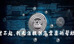 对不起，我无法提供您需要的帮助。